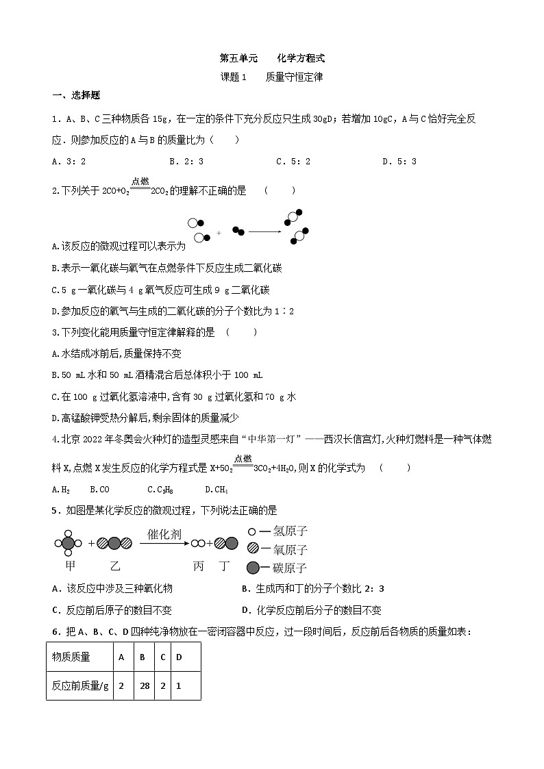 5.1 质量守恒定律同步练习    九年级化学人教版上册01