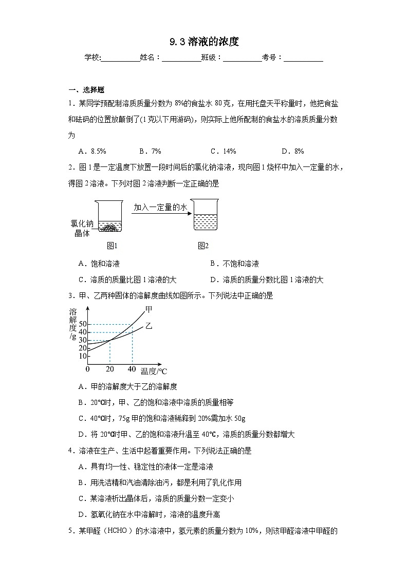 9.3溶液的浓度同步练习 人教版化学九年级下册01