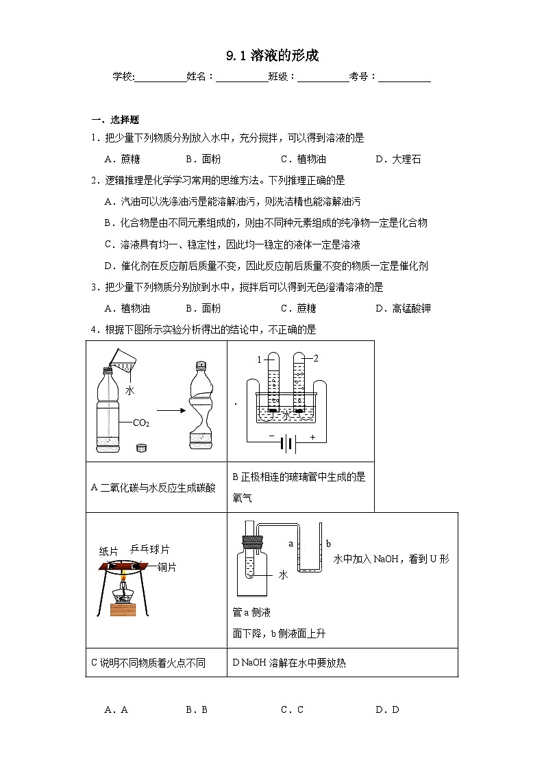 9.1溶液的形成同步练习 人教版化学九年级下册第1页