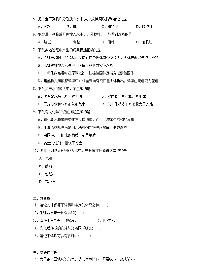 9.1溶液的形成同步练习 人教版化学九年级下册第2页