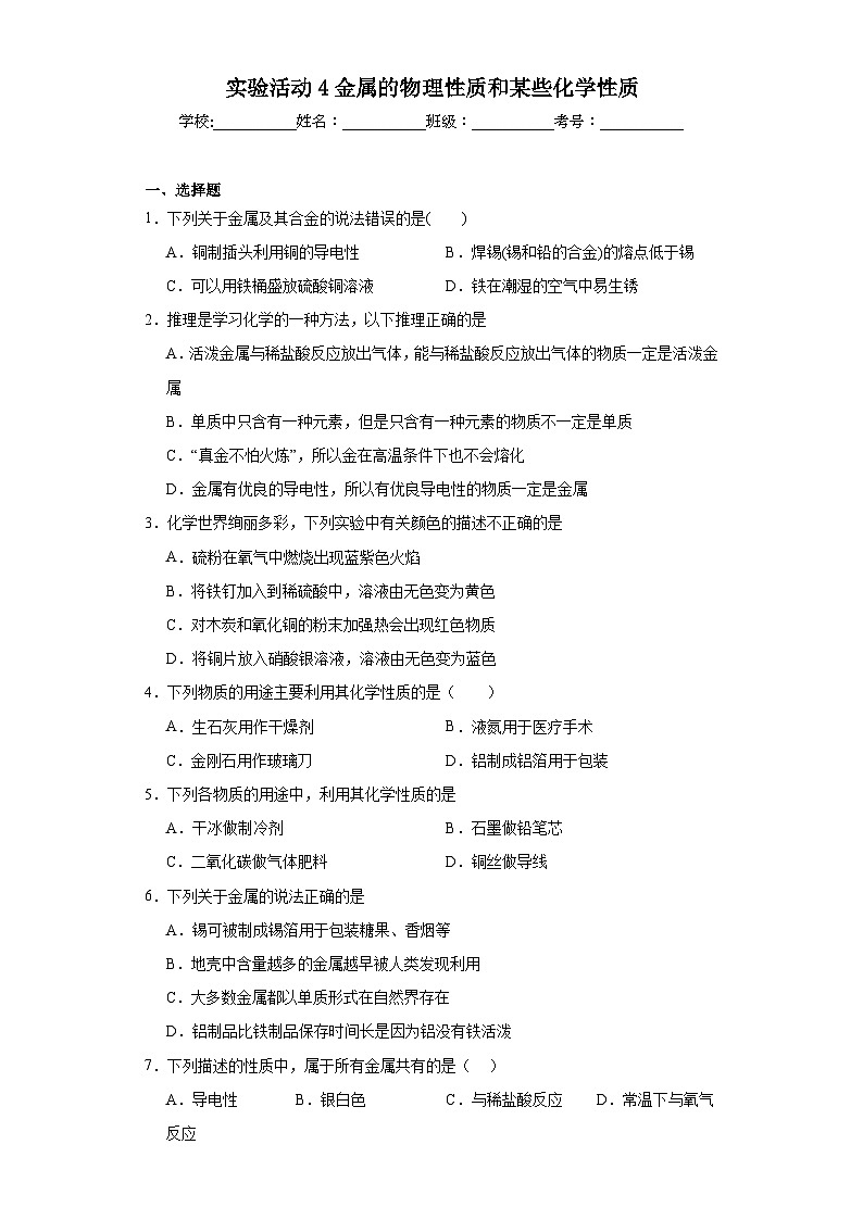 实验活动4金属的物理性质和某些化学性质同步练习 人教版化学九年级下册01
