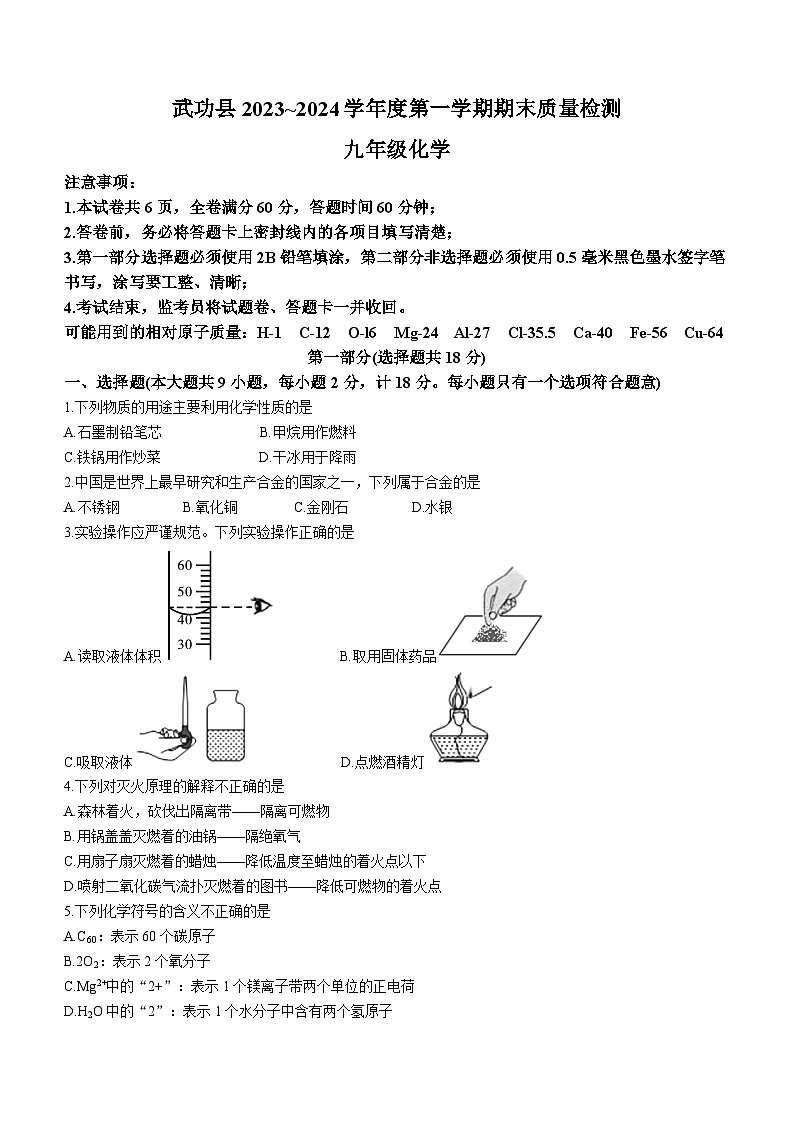 陕西省咸阳市武功县2023-2024学年九年级上学期期末考试化学试题01