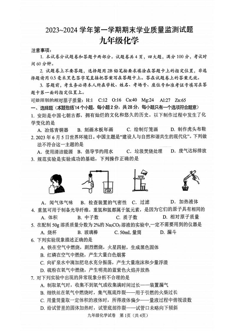 2023-2024学年安阳市文峰区九年级上学期期末化学试卷及答案第1页