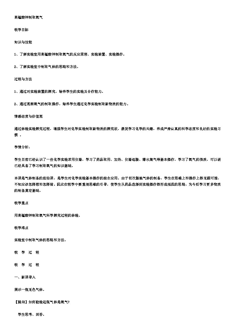 4.3.3 高锰酸钾制取氧气教案—— 2023-2024学年九年级化学鲁教版上册第1页