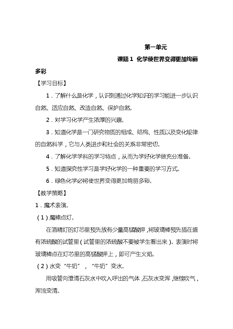 人教版初中化学九上绪言课题1 化学使世界变得更加绚丽多彩 教案01