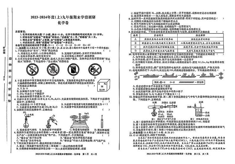 安徽省阜阳市颍州区2023-2024学年九年级上学期期末学情调研化学卷01