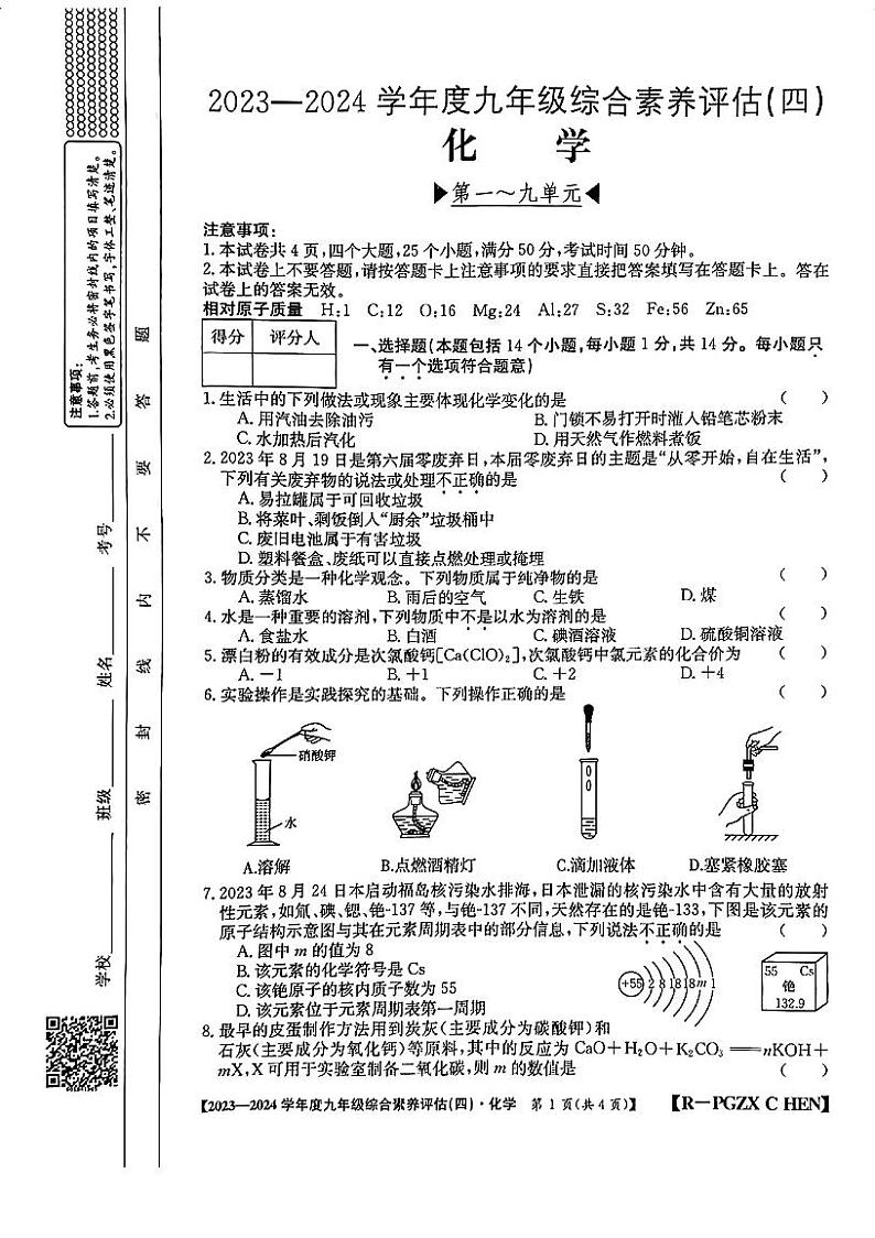 河南省新乡市获嘉县乡镇学校联合考试2023-2024学年九年级上学期1月期末化学试题第1页