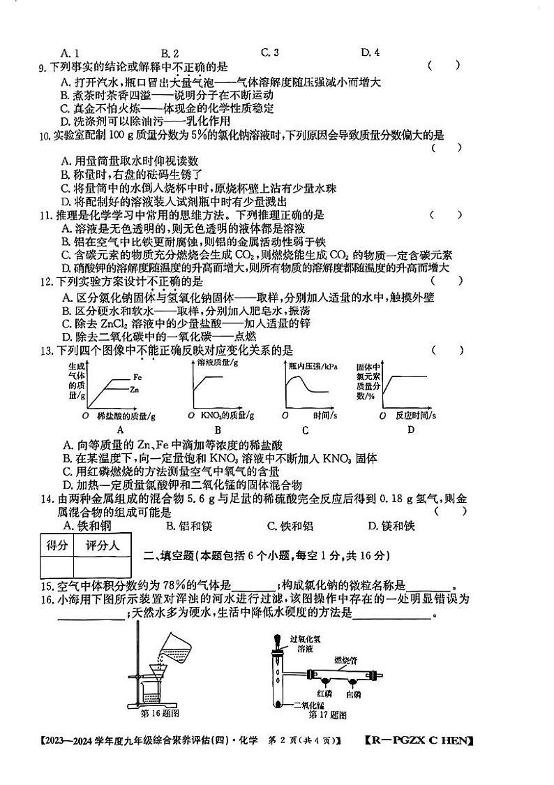 河南省新乡市获嘉县乡镇学校联合考试2023-2024学年九年级上学期1月期末化学试题第2页