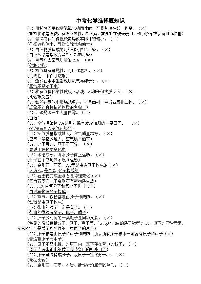 初中化学2024届中考选择题知识汇总（共69条）第1页