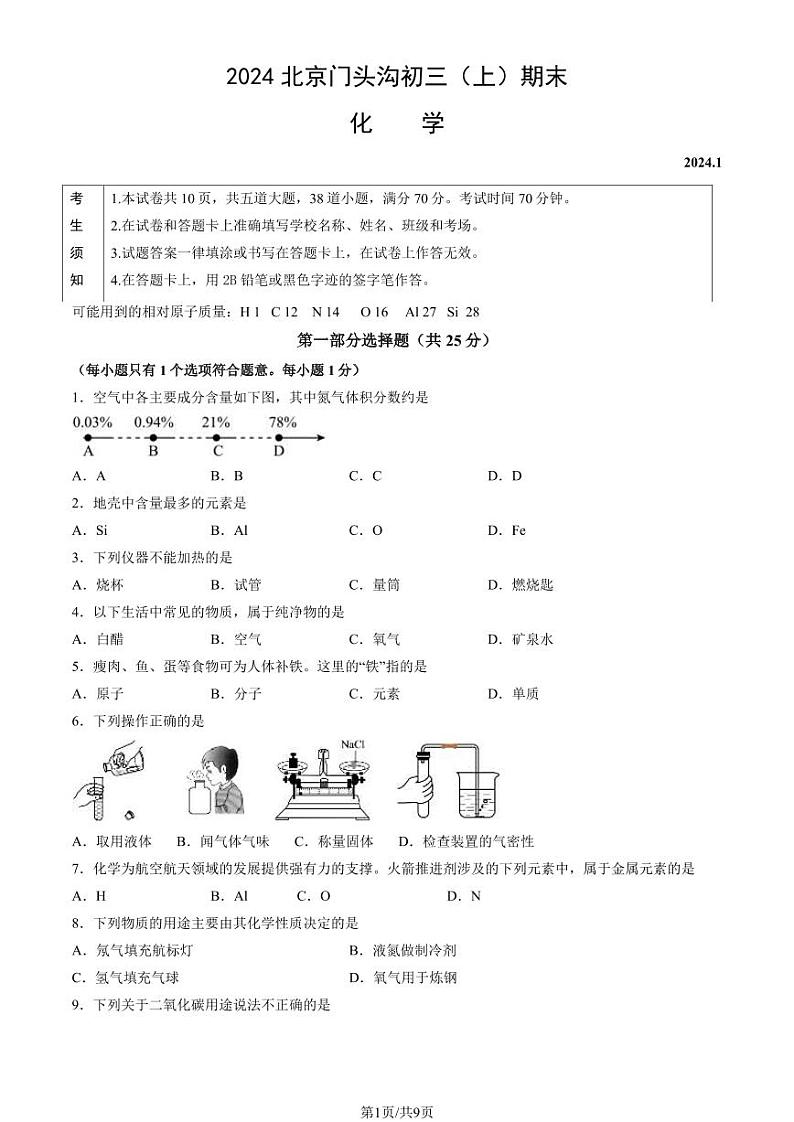 北京市门头沟区2023-2024初三上学期期末化学试卷及答案第1页