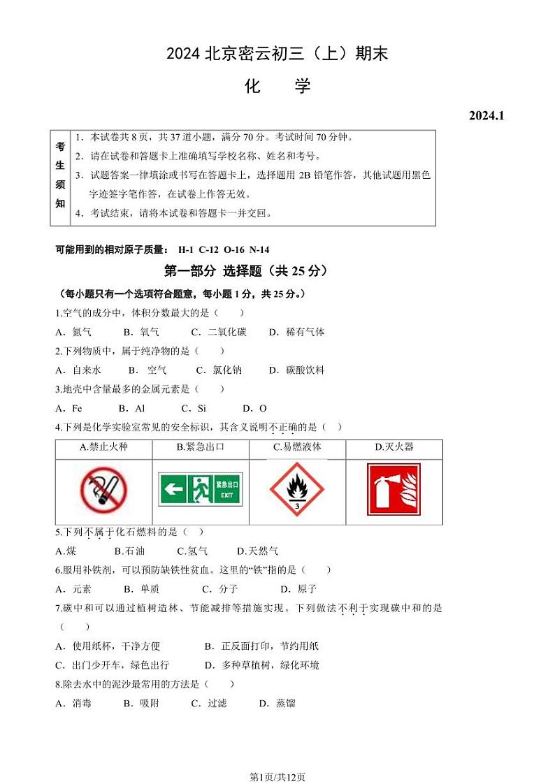 北京市密云区2023-2024初三上学期期末化学试卷及答案01