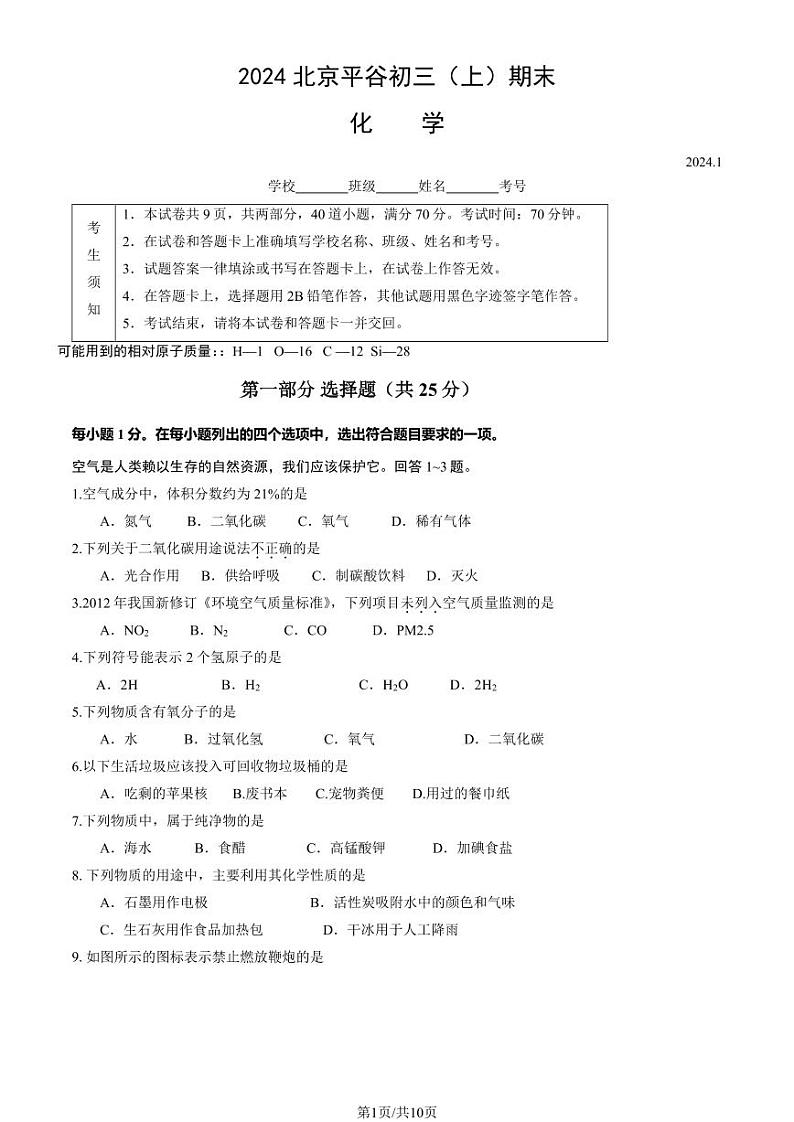 北京市平谷区2023-2024初三上学期期末化学试卷及答案01