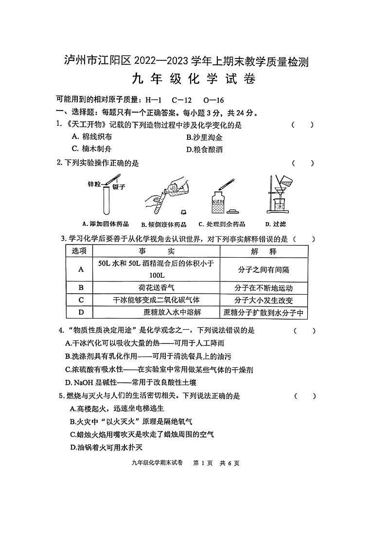四川省泸州市江阳区2022-2023学年九年级上学期期末考试化学试题01