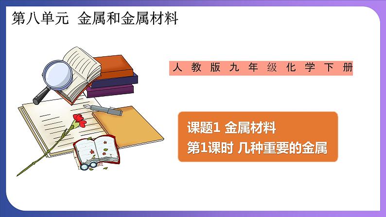 8.1金属材料（第1课时）几种重要的金属 课件---2023-2024学年九年级化学人教版下册01