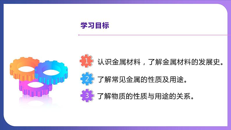 8.1金属材料（第1课时）几种重要的金属 课件---2023-2024学年九年级化学人教版下册02