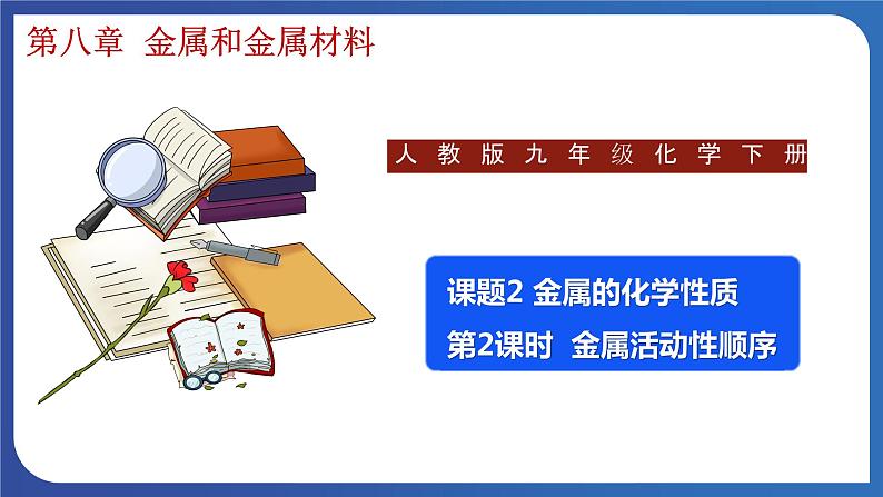 8.2 金属的化学性质（第2课时）金属活动性顺序 课件---2023-2024学年九年级化学人教版下册01