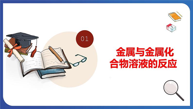 8.2 金属的化学性质（第2课时）金属活动性顺序 课件---2023-2024学年九年级化学人教版下册06