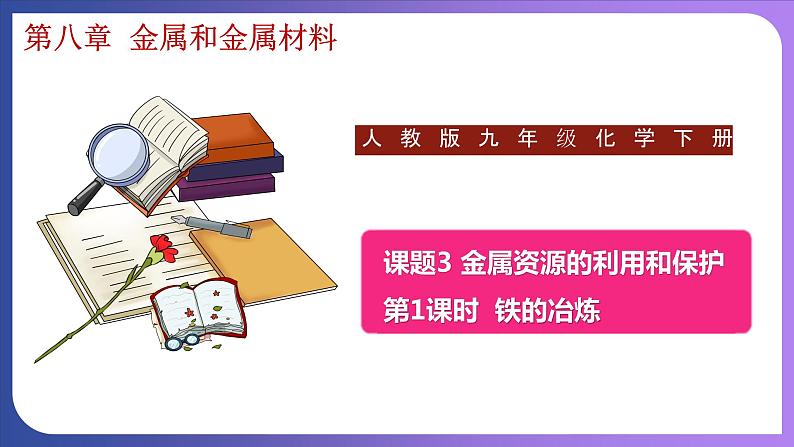 8.3 金属资源的利用和保护（第1课时）铁的冶炼 课件---2023-2024学年九年级化学人教版下册01