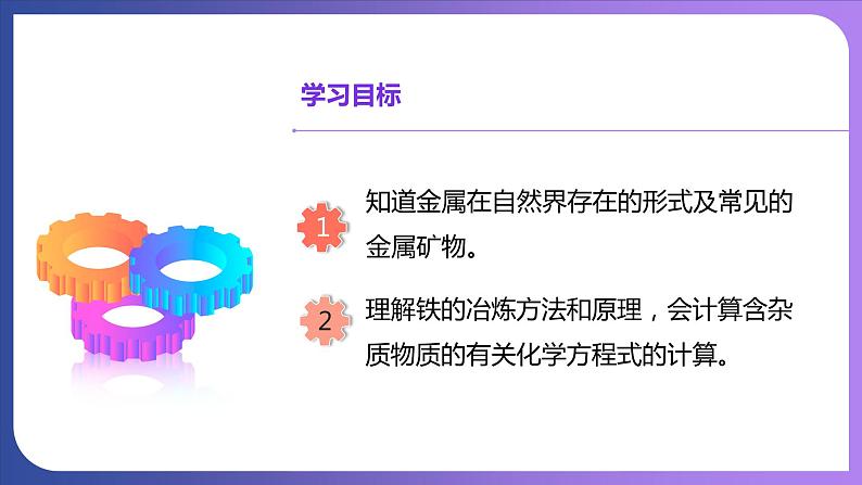 8.3 金属资源的利用和保护（第1课时）铁的冶炼 课件---2023-2024学年九年级化学人教版下册02