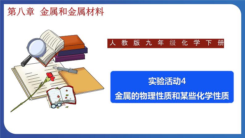 第八单元 金属和金属材料 实验活动四  金属的物理性质和某些化学性质 课件---2023-2024学年九年级化学人教版下册01