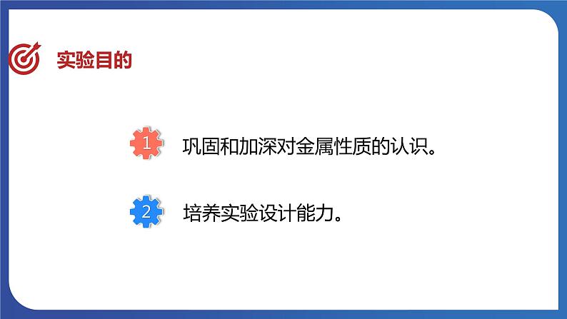 第八单元 金属和金属材料 实验活动四  金属的物理性质和某些化学性质 课件---2023-2024学年九年级化学人教版下册03