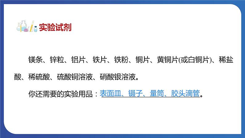 第八单元 金属和金属材料 实验活动四  金属的物理性质和某些化学性质 课件---2023-2024学年九年级化学人教版下册05