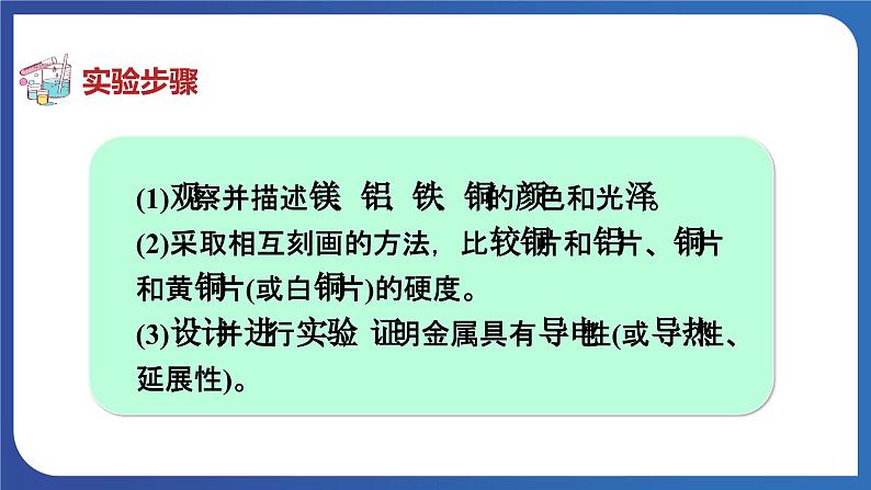 第八单元 金属和金属材料 实验活动四  金属的物理性质和某些化学性质 课件---2023-2024学年九年级化学人教版下册07