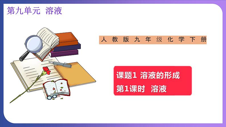 9.1 溶液的形成 第1课时 溶液 课件---2023-2024学年九年级化学人教版下册01