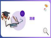 9.1 溶液的形成 第1课时 溶液 课件---2023-2024学年九年级化学人教版下册