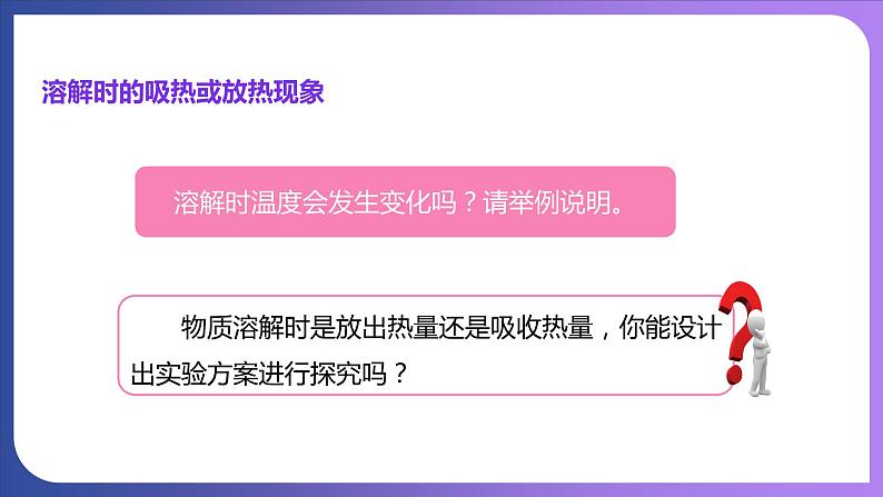 9.1 溶液的形成 第2课时 溶解时的热量变化及乳化现象 课件---2023-2024学年九年级化学人教版下册06