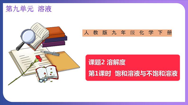 9.2 溶解度 第1课时  饱和溶液与不饱和溶液 课件---2023-2024学年九年级化学人教版下册01