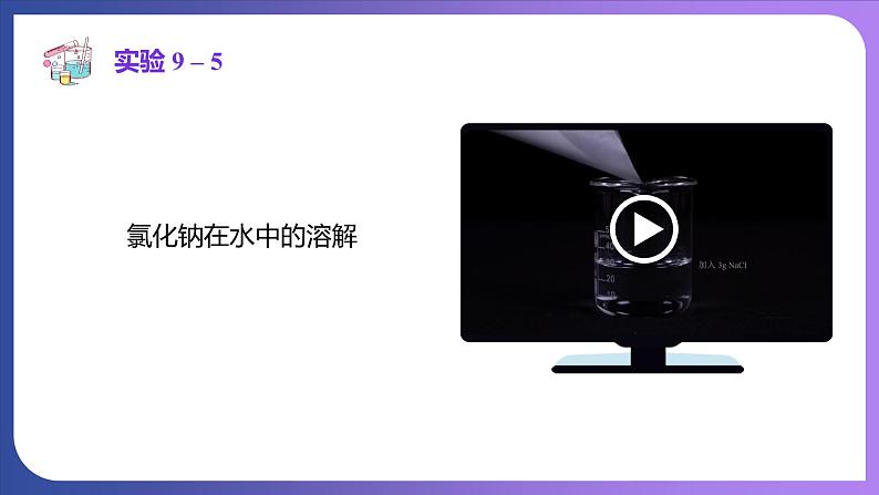 9.2 溶解度 第1课时  饱和溶液与不饱和溶液 课件---2023-2024学年九年级化学人教版下册08