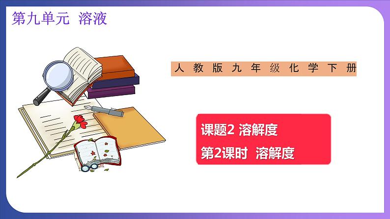 9.2 溶解度 课件---2023-2024学年九年级化学人教版下册01