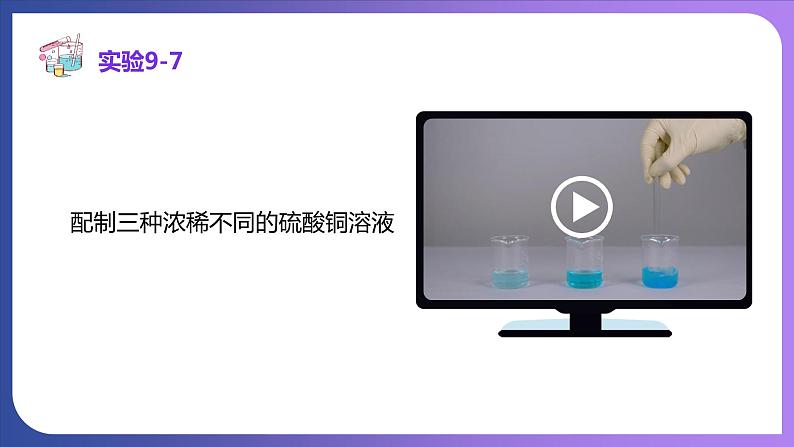 9.3 溶液的浓度 第1课时 溶质的质量分数 课件---2023-2024学年九年级化学人教版下册07