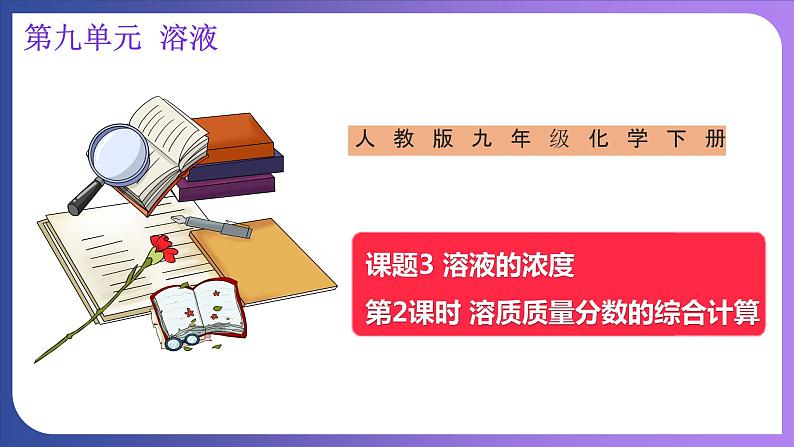 9.3 溶液的浓度 第2课时 溶质质量分数的综合计算 课件---2023-2024学年九年级化学人教版下册01