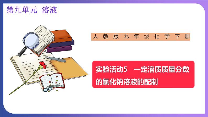 第九单元 溶液 实验活动五  一定溶质质量分数的氯化钠溶液的配制 课件---2023-2024学年九年级化学人教版下册01