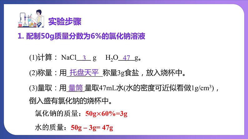 第九单元 溶液 实验活动五  一定溶质质量分数的氯化钠溶液的配制 课件---2023-2024学年九年级化学人教版下册05