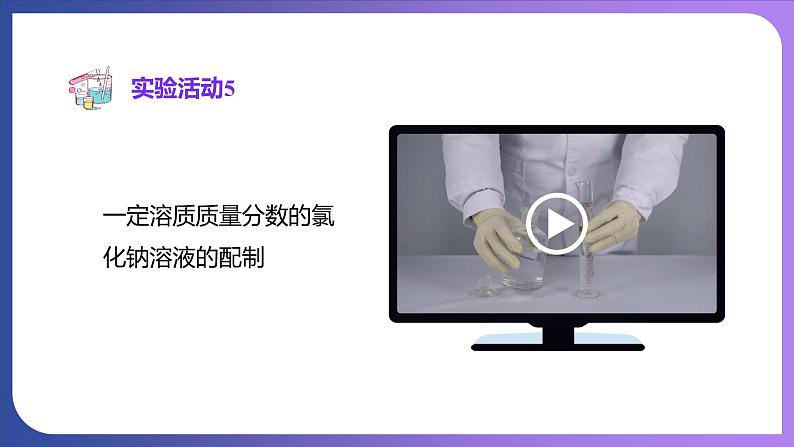 第九单元 溶液 实验活动五  一定溶质质量分数的氯化钠溶液的配制 课件---2023-2024学年九年级化学人教版下册07