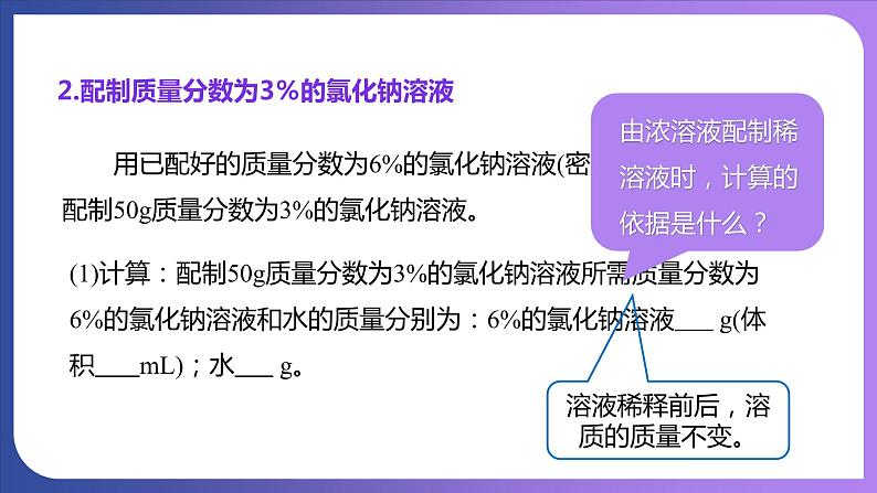 第九单元 溶液 实验活动五  一定溶质质量分数的氯化钠溶液的配制 课件---2023-2024学年九年级化学人教版下册08