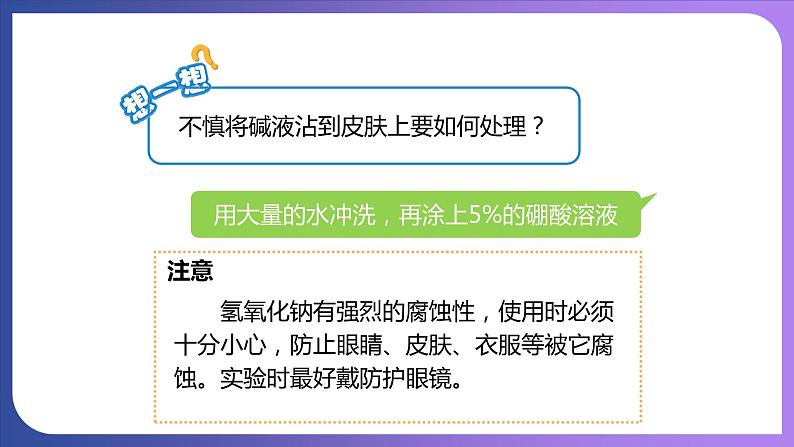 10.1 常见的酸和碱 第3课时  常见的碱  碱的化学性质 课件---2023-2024学年九年级化学人教版下册07