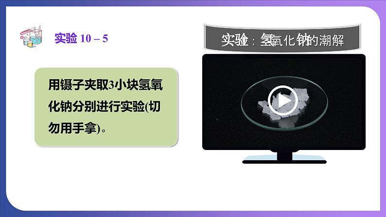 10.1 常见的酸和碱 第3课时  常见的碱  碱的化学性质 课件---2023-2024学年九年级化学人教版下册08