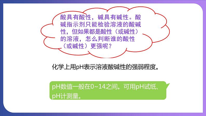 10.2 酸和碱的中和反应 第2课时  溶液酸碱度的表示法——pH 课件---2023-2024学年九年级化学人教版下册07