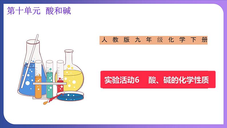 第十单元 酸和碱 实验活动六  酸、碱的化学性质 课件---2023-2024学年九年级化学人教版下册01