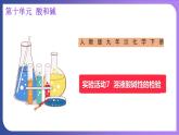 第十单元 酸和碱  实验活动七  溶液酸碱性的检验 课件---2023-2024学年九年级化学人教版下册