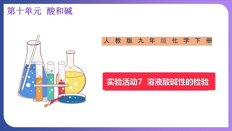 第十单元 酸和碱  实验活动七  溶液酸碱性的检验 课件---2023-2024学年九年级化学人教版下册01