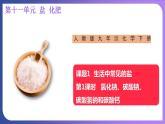 11.1 生活中常见的盐 第1课时  氯化钠、碳酸钠、碳酸氢钠和碳酸钙  课件---2023-2024学年九年级化学人教版下册