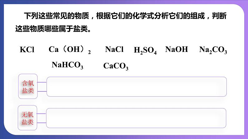 11.1 生活中常见的盐 第1课时  氯化钠、碳酸钠、碳酸氢钠和碳酸钙  课件---2023-2024学年九年级化学人教版下册08