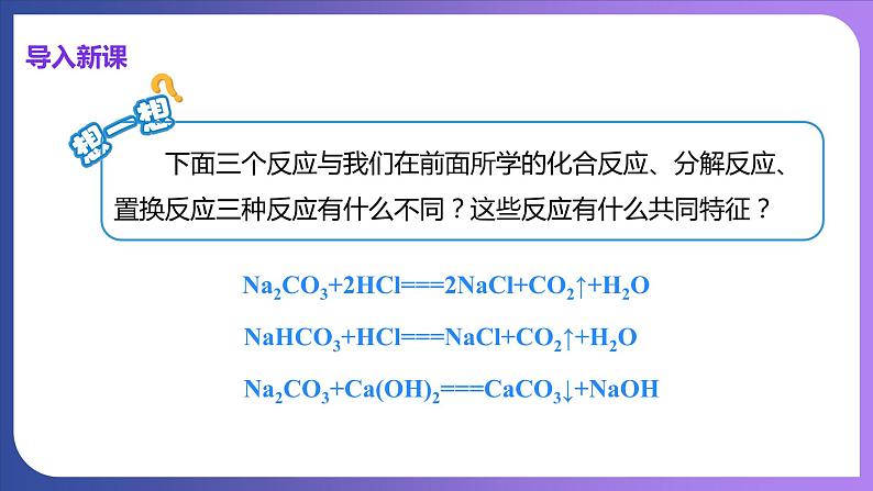 11.1 生活中常见的盐 第2课时  复分解反应 课件---2023-2024学年九年级化学人教版下册04