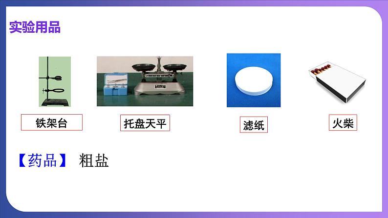 第十一单元 盐 化肥 实验活动八  粗盐中难溶性杂质的去除 课件---2023-2024学年九年级化学人教版下册05