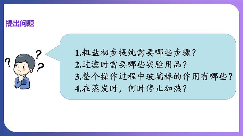 第十一单元 盐 化肥 实验活动八  粗盐中难溶性杂质的去除 课件---2023-2024学年九年级化学人教版下册06